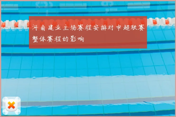河南建业主场赛程安排对中超联赛整体赛程的影响