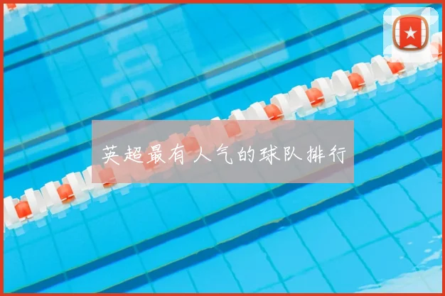 英超最有人气的球队排行