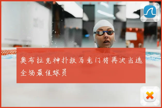 奥布拉克神扑救马竞门将再次当选全场最佳球员