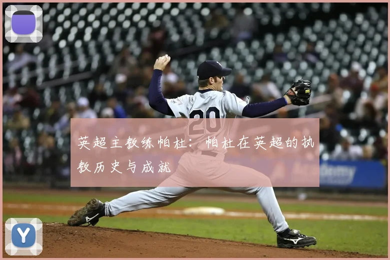 英超主教练帕杜：帕杜在英超的执教历史与成就