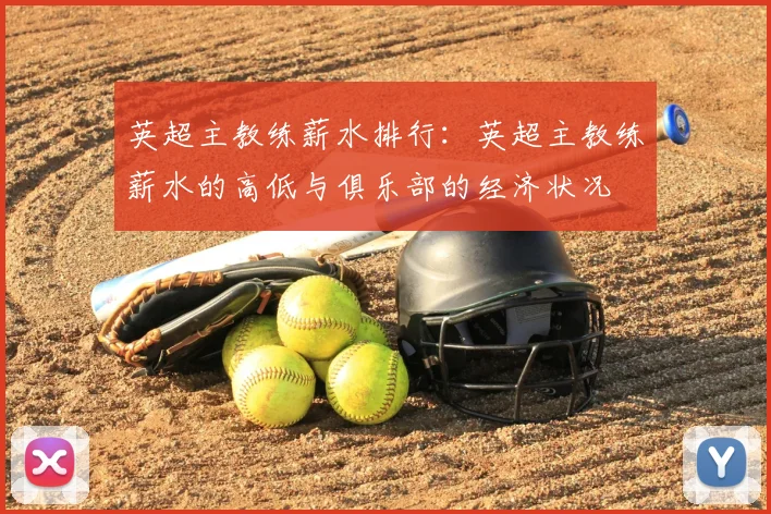 英超主教练薪水排行：英超主教练薪水的高低与俱乐部的经济状况