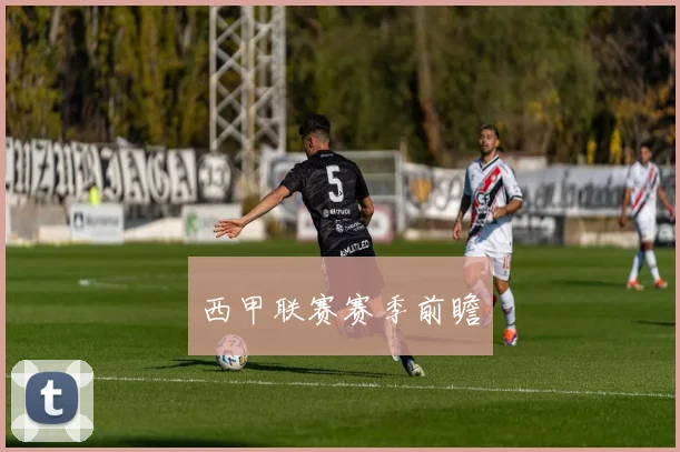 西甲联赛赛季前瞻