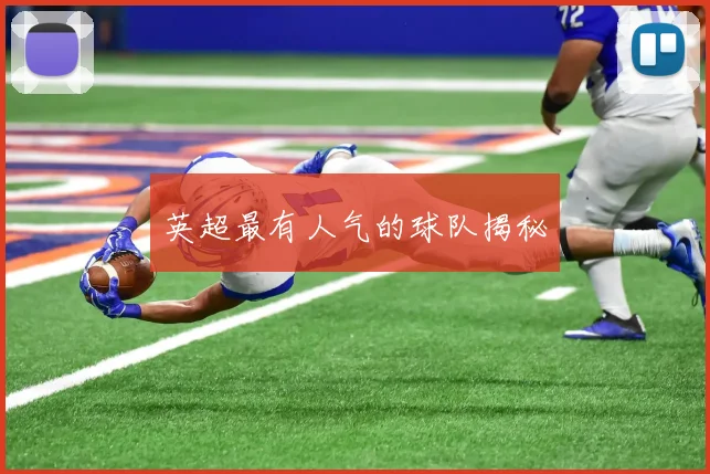 英超最有人气的球队揭秘