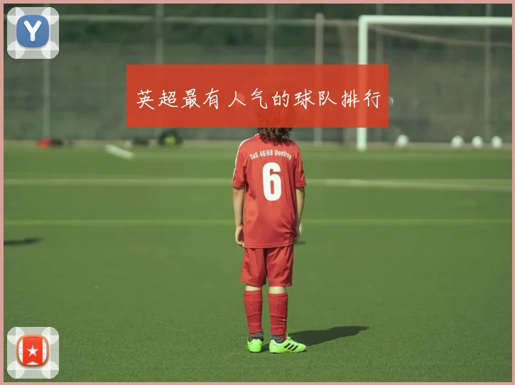 英超最有人气的球队排行