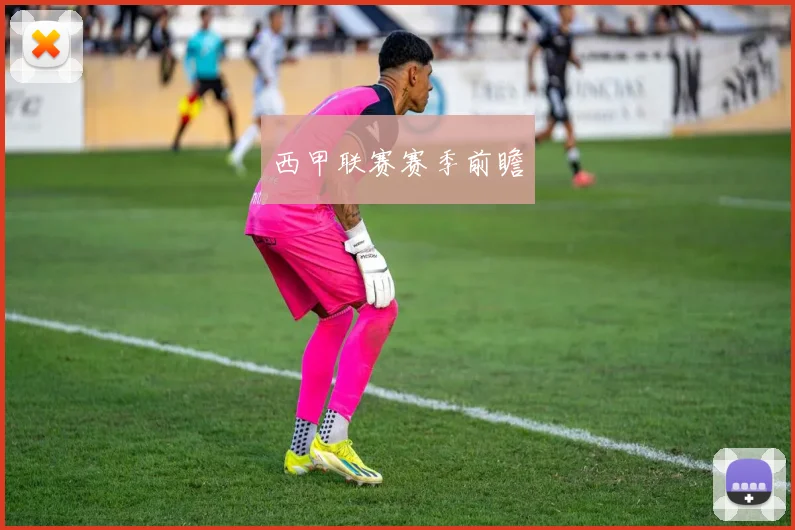 西甲联赛赛季前瞻