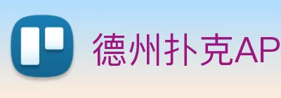 德州扑克APP Logo